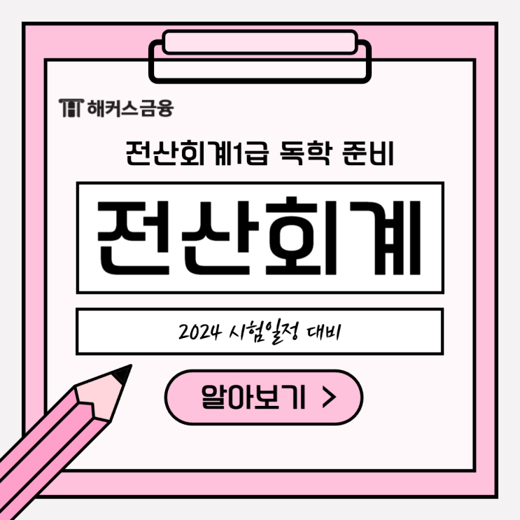  전산회계1급인강 활용 독학 공부방법, 2024 시험일정