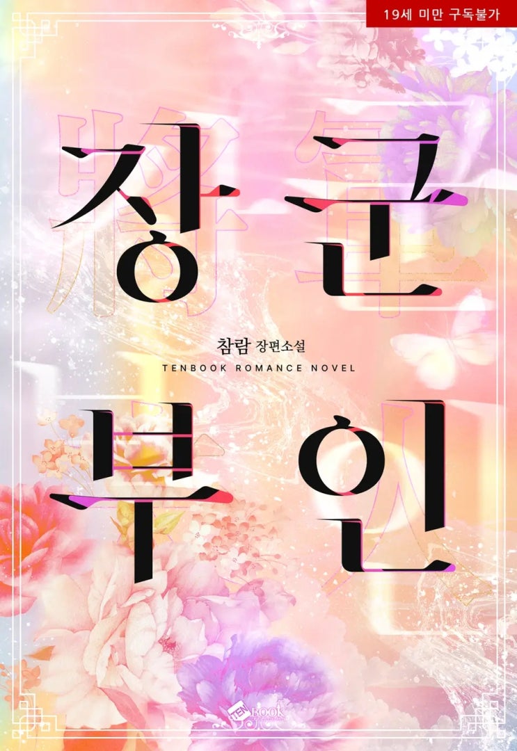 로맨스 소설 리뷰) 참람-장군 부인 로맨스 소설 리뷰) 참람-장군 부인