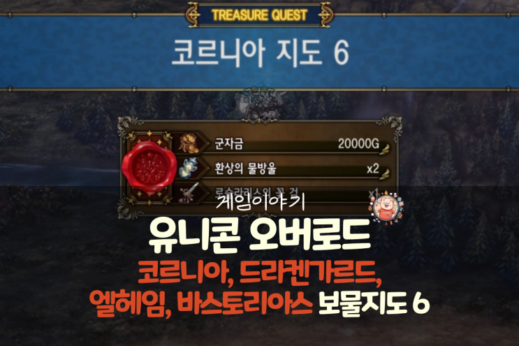  유니콘 오버로드 공략 - 코르니아, 드라켄가르드, 엘헤임, 바스토리아스 지도 6(보물지도)