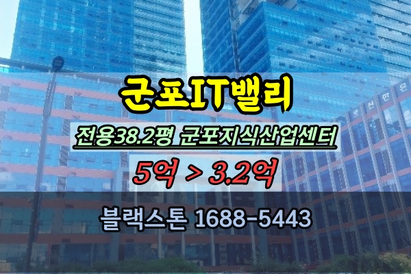  군포IT밸리 경매 군포지식산업센터 100평이하 3억대