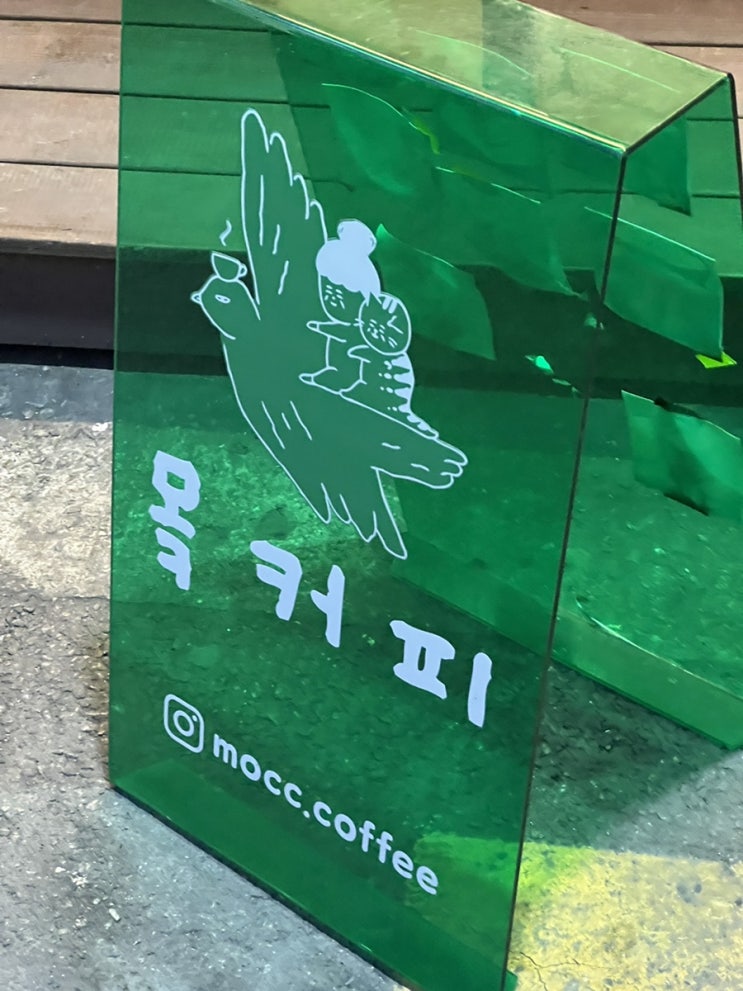  난곡동 애견동반 카페 뫀커피(MOCC)