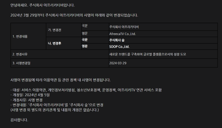 아프리카TV 회사명 변경 아프리카TV 회사명 변경