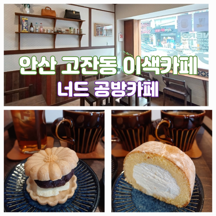 안산 고잔동 디저트 카페 신상 카페 푸딩 맛집 너드 공방카페 안산 고잔동 디저트 카페 신상 카페 푸딩 맛집 너드 공방카페