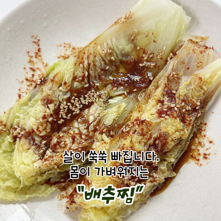  살이 쑥쑥 빠집니다.다이어트식단 몸이 가벼워지는 배추찜