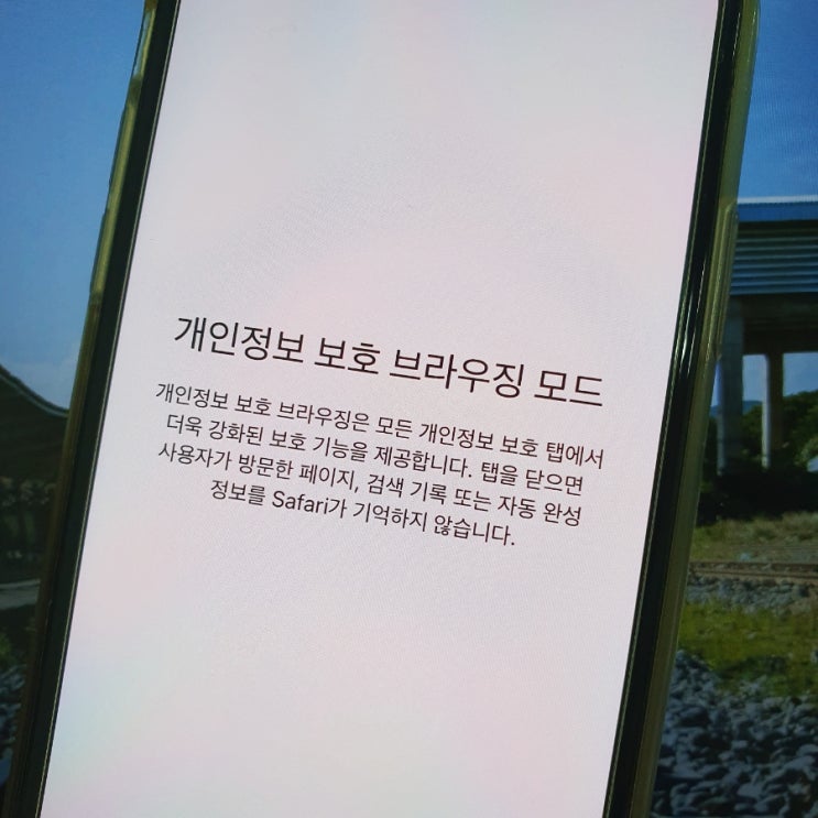  아이폰 사파리 시크릿모드 설정으로 개인정보 지키기