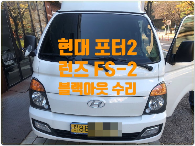  현대 포터2 블랙아웃 증상 런즈FS-2 모니터 화면 먹통 백화 화면깨짐 수리