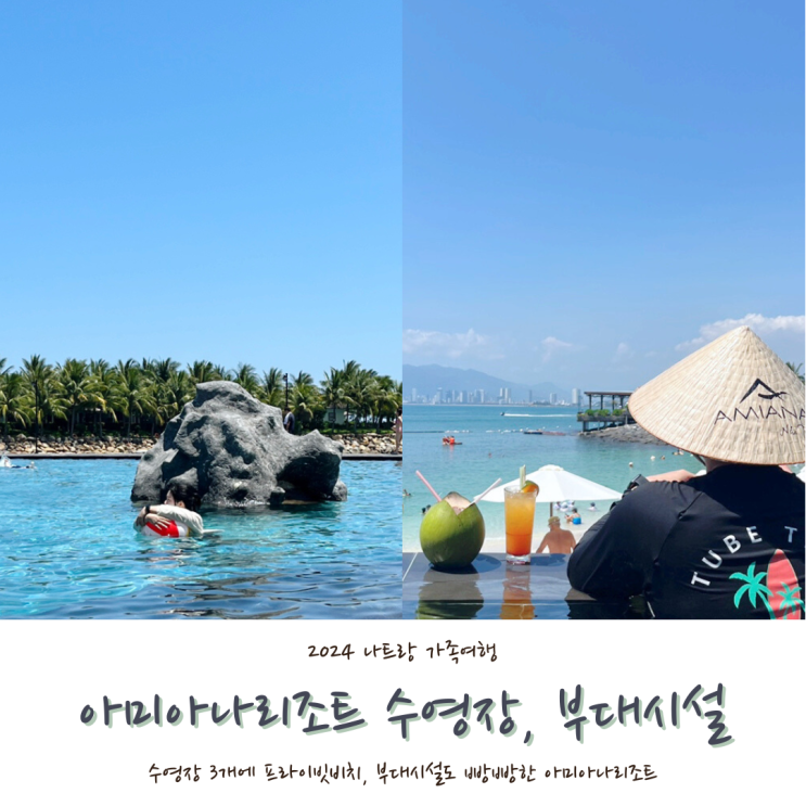  [2024 나트랑] #6. 나트랑 아미아나리조트 수영장, 프라이빗비치, 키즈클럽 등 즐길거리