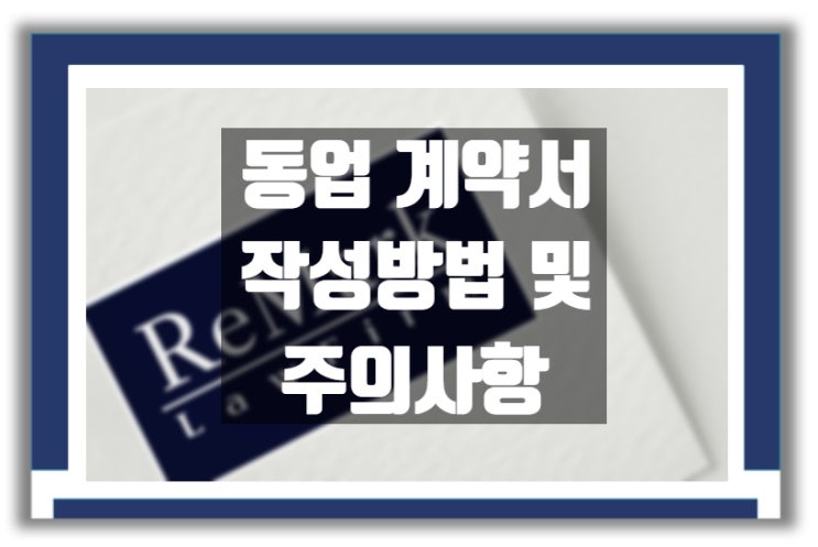  동업 계약서 작성방법 및 주의사항