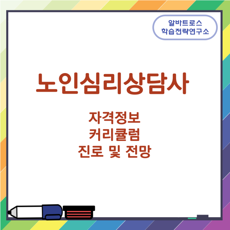 노인심리상담사 자격정보와 커리큘럼 진로 및 전망 노인심리상담사 자격정보와 커리큘럼 진로 및 전망