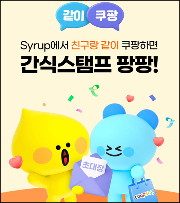 시럽 x 쿠팡 구매 이벤트(간식스탬프)전원~04.03 시럽 x 쿠팡 구매 이벤트(간식스탬프)전원~04.03