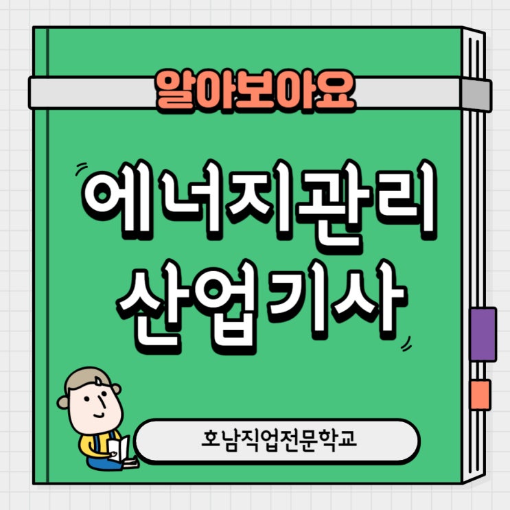  (광주) 에너지관리산업기사-과정평가형으로 취득하기