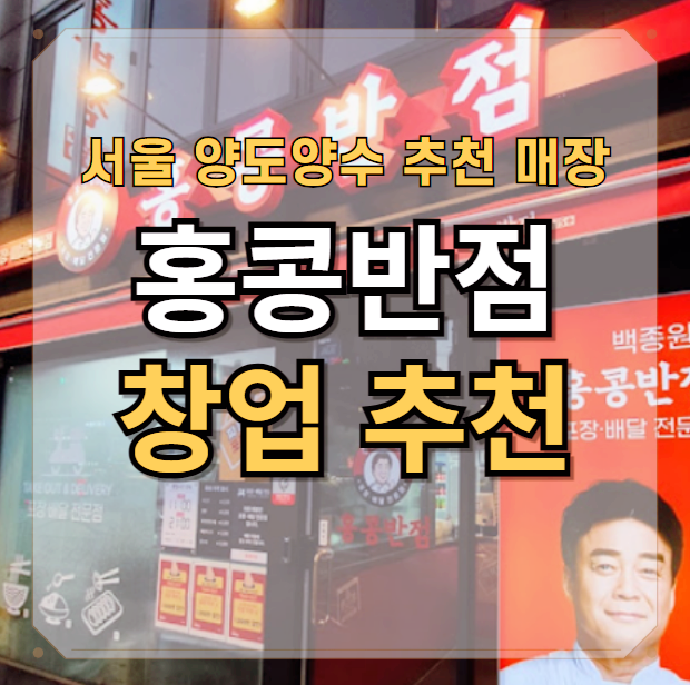  서울 홍콩반점 양도양수 창업 추천 매장