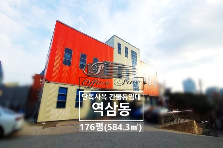  역삼동 저렴한 신논현역 주차장 넓은 건물 통임대 176평(584.3)