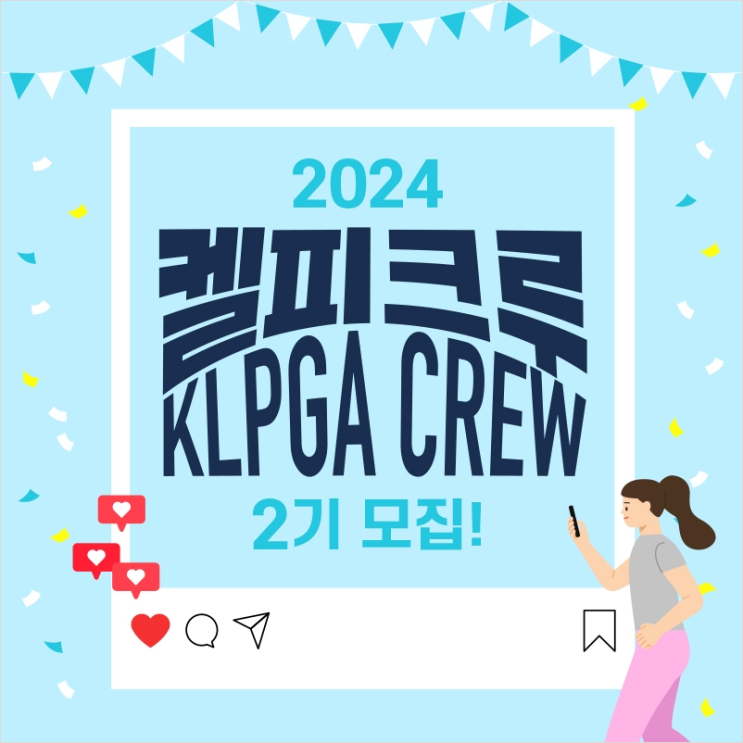  2024 켈피크루(KLPGA CREW) 2기 모집… 브랜드 및 투어 홍보, SNS 채널 활성화 등을 위해 운영