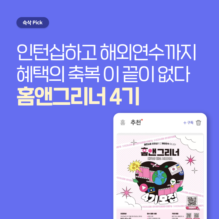  환경재단X홈앤쇼핑 홈앤그리너 4기 인턴십하고 해외연수까지 혜택의 축복이 끝이 없다!