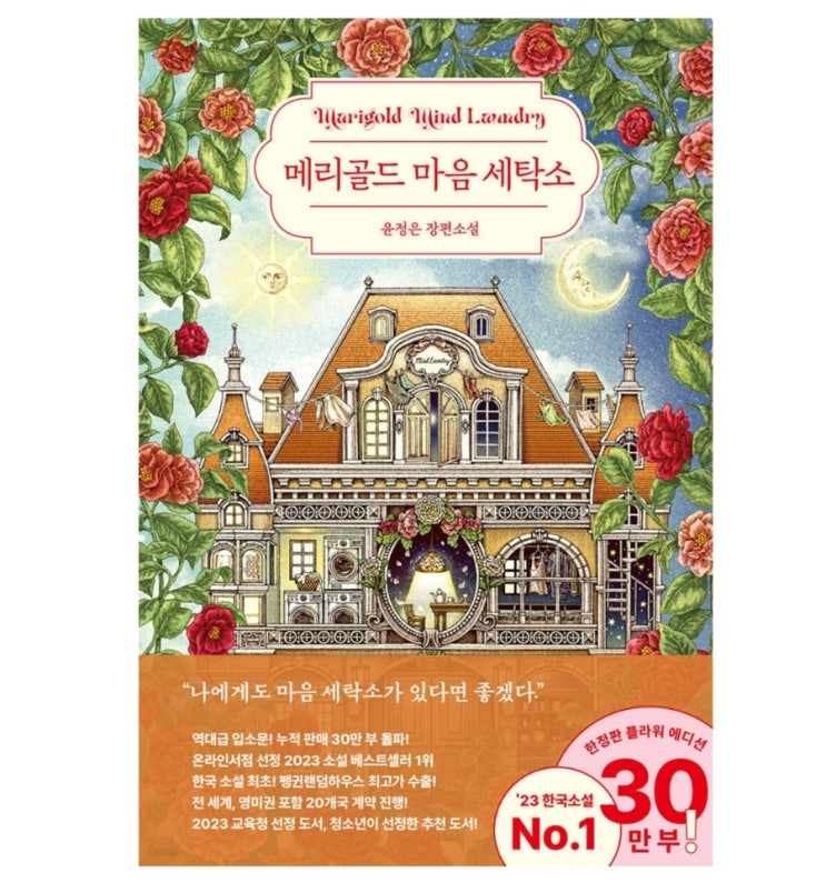  꼬꼬무 : 메리골드 마음 세탁소