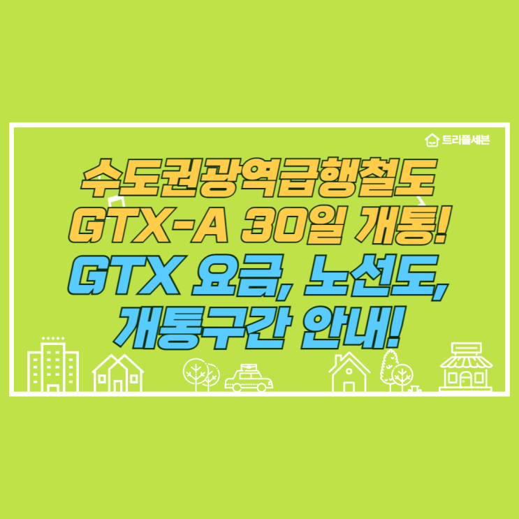 GTX-A 드디어 개통! GTX-A 개통 노선도, 요금 알아보기!