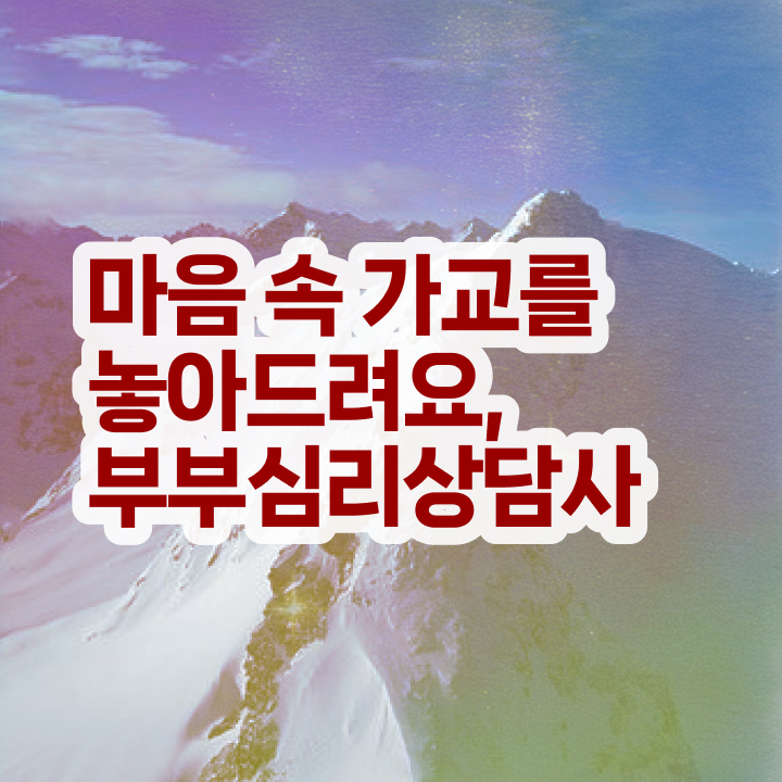  중구부부심리상담사 , 부부심리상담사 자격증 학습 및 취득후기 체크해보세요