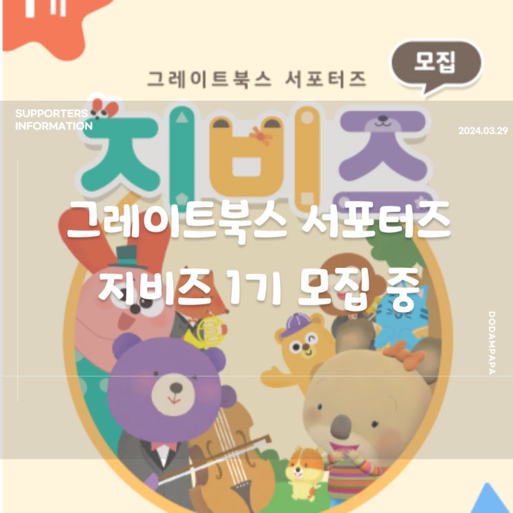 그레이트북스 서포터즈 지비즈 1기 모집 중 그레이트북스 서포터즈 지비즈 1기 모집 중