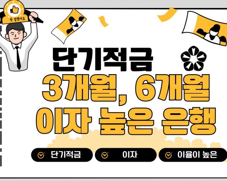  이자 높은 단기 적금 은행 3개월 6개월 '초단기?' 추천