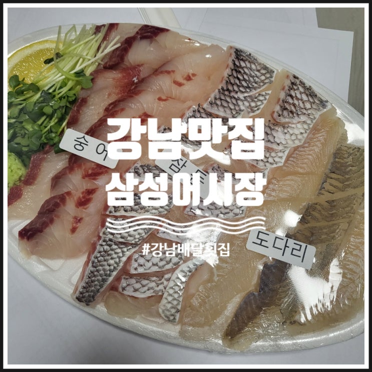 강남 맛집 식감 좋은 배달 제철횟집  삼성어시장
