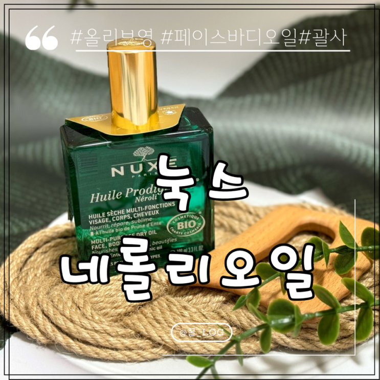  올리브영 추천 극건성 피부 멀티 오일 눅스 네롤리 오일 후기