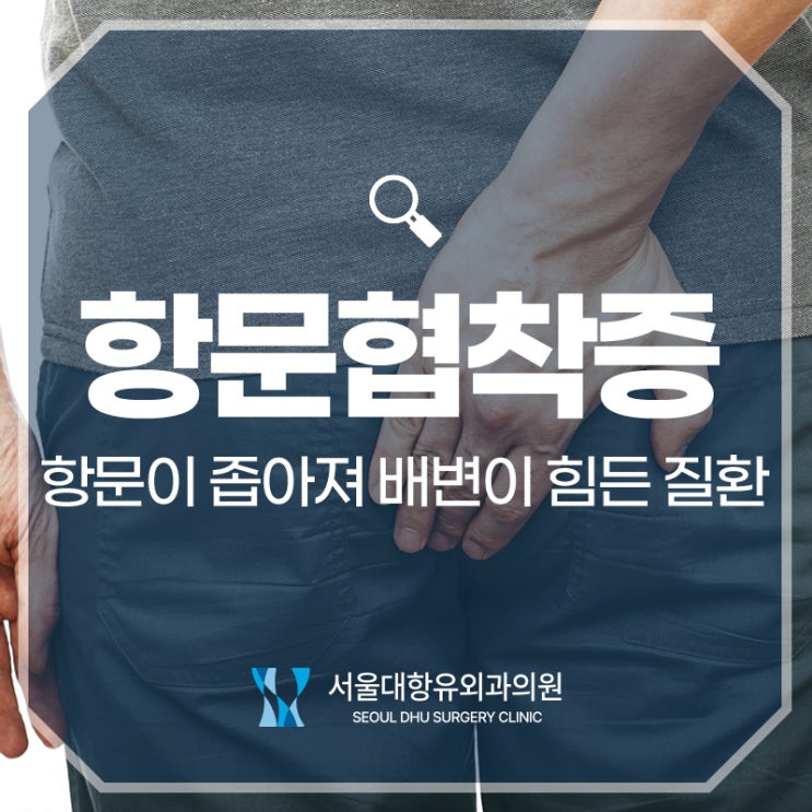  가좌역 항문외과, 항문협착증이 생기는 이유