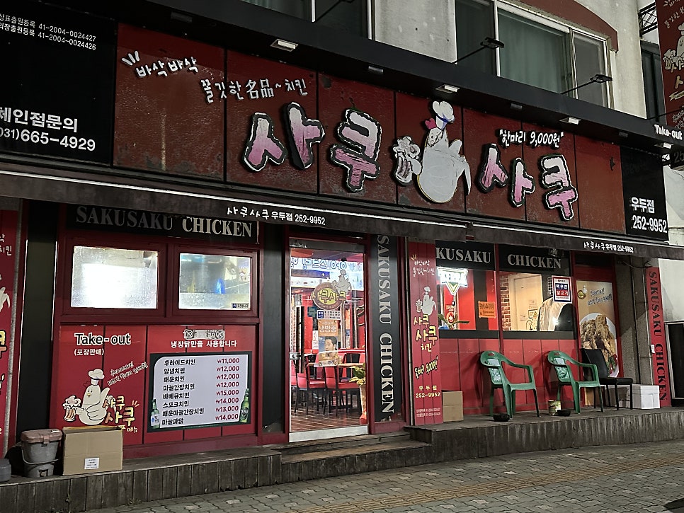 사쿠사쿠 우두점 사진 1