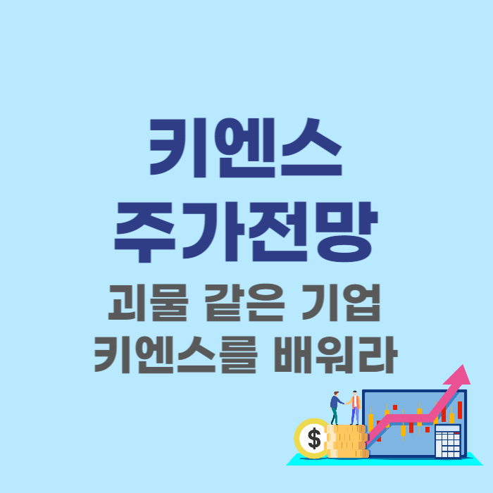  일본 키엔스 주가 전망 - 괴물 같은 기업 키엔스를 배워라