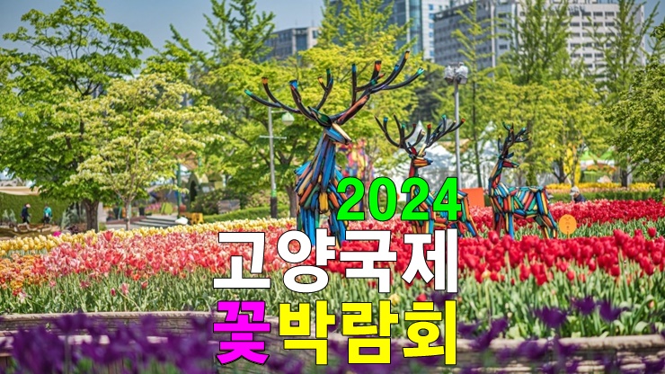 경기 일산호수공원 봄 피크닉 꽃축제, 2024 고양국제꽃박람회 기간 입장료 주차장 경기 일산호수공원 봄 피크닉 꽃축제, 2024 고양국제꽃박람회 기간 입장료 주차장