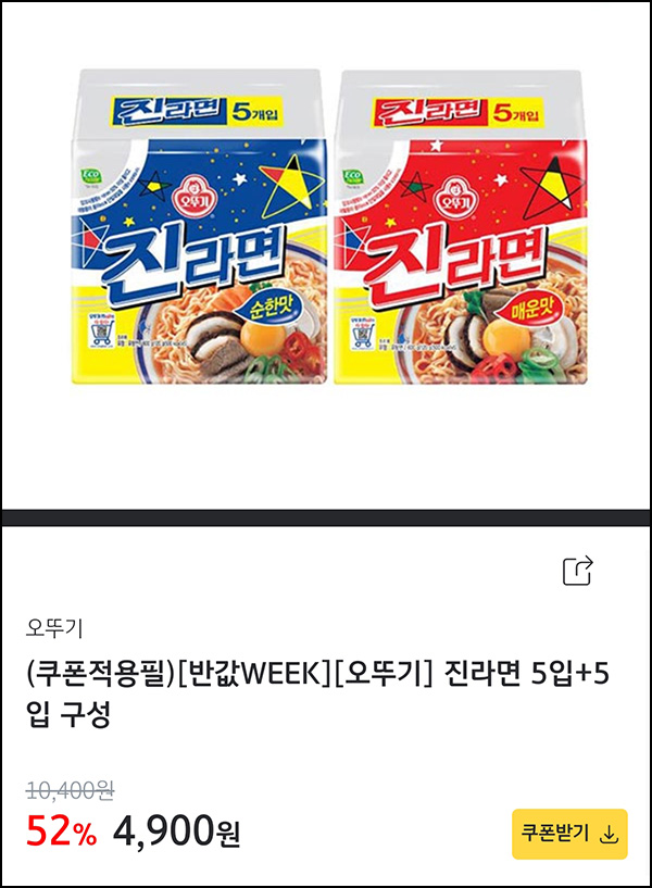 KB페이 쇼핑 반값위크 진라면 10개  4,900원(무배)선착