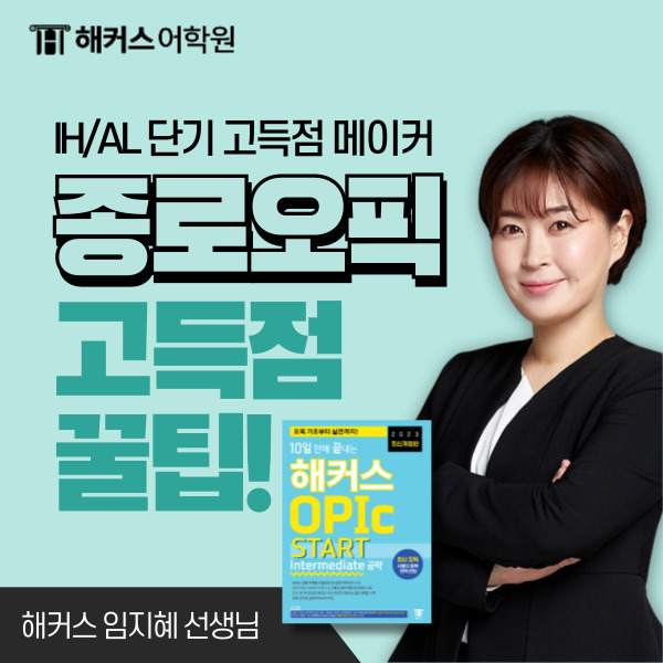  종로 오픽 학원 추천! 오픽 고득점 꿀팁 후기.