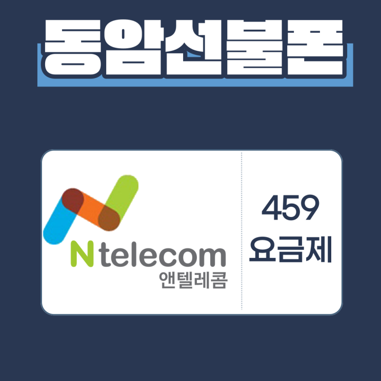  동암선불폰 엔텔레콤 459요금제 개통