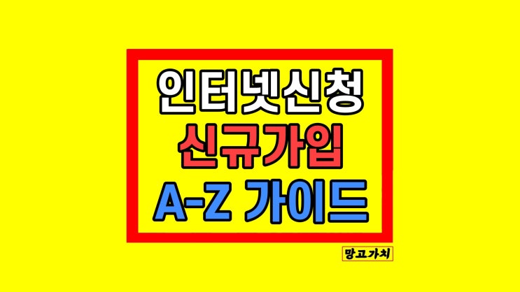 오피스텔 인터넷 신청 설치 후기 오피스텔 인터넷 신청 설치 후기