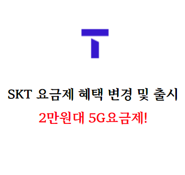  SKT 요금제 혜택 변경 및 출시, 2만원대로 5G 사용 가능! 월 최대 1만원 아껴요