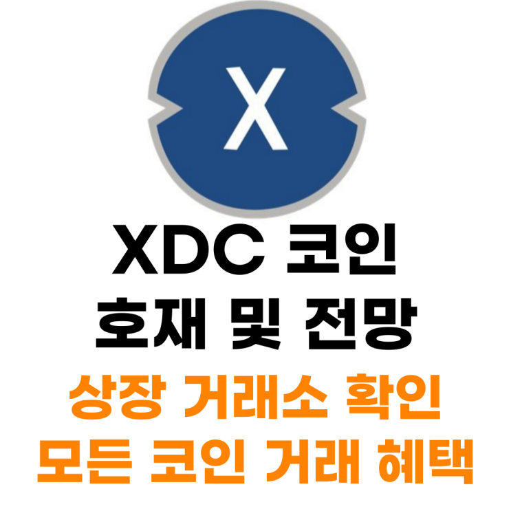  XDC 코인 상장 거래소 사는 법 총정리