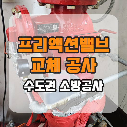  프리액션밸브 교체 소방기계 공사 전문 업체