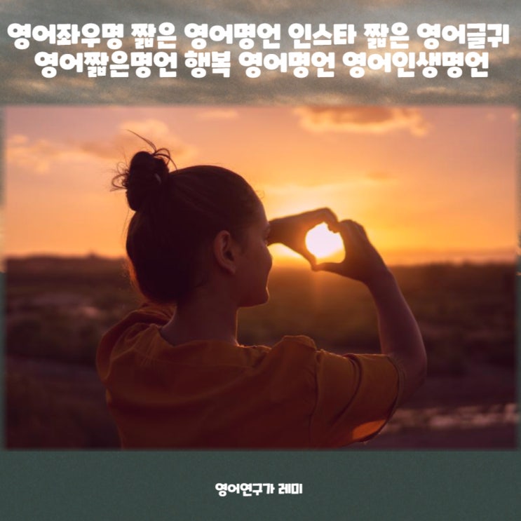 영어좌우명 짧은 영어명언 인스타 짧은 영어글귀 영어짧은명언 행복 영어명언 영어인생명언 영어좌우명 짧은 영어명언 인스타 짧은 영어글귀 영어짧은명언 행복 영어명언 영어인생명언