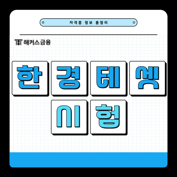  테셋 TESAT 학점 인정 가능? (3급/ 2급/ 1급 비교)