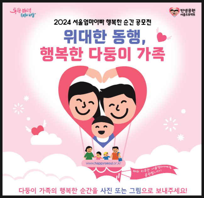  2024 서울 행복한 다둥이 가족 공모전 소개 및 참여 방법