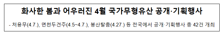 화사한 봄과 어우러진 4월 국가무형유산 공개·기획행사