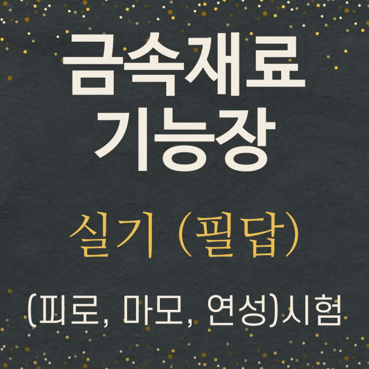  금재기 실기 필답 정리 - 피로시험, 크리프(creep), 연성시험(에릭슨시험), 마모시험, 피로한도, 노치효과, 피로파괴