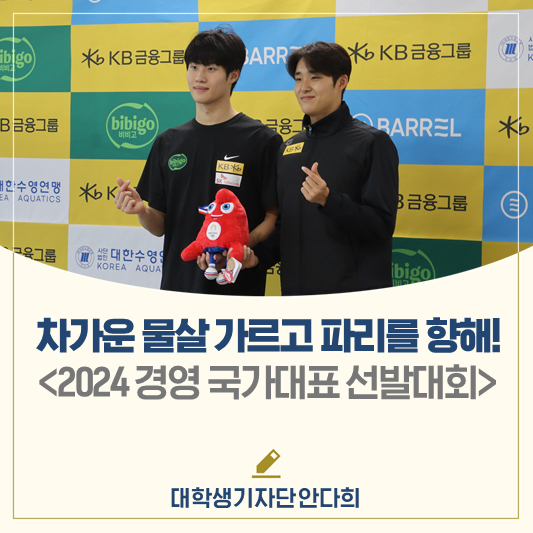 차가운 물살을 가르고 파리를 향해 나아가다! <2024 경영 국가대표 선....