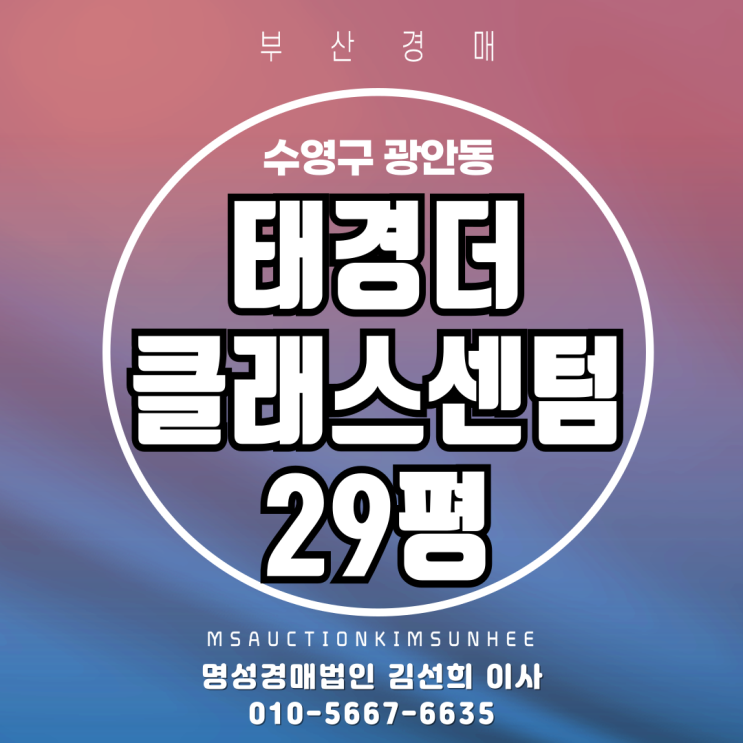 광안대교뷰 수영구 광안동 태경더클래스센텀 29평 지하철역세권 아파트 부산경매
