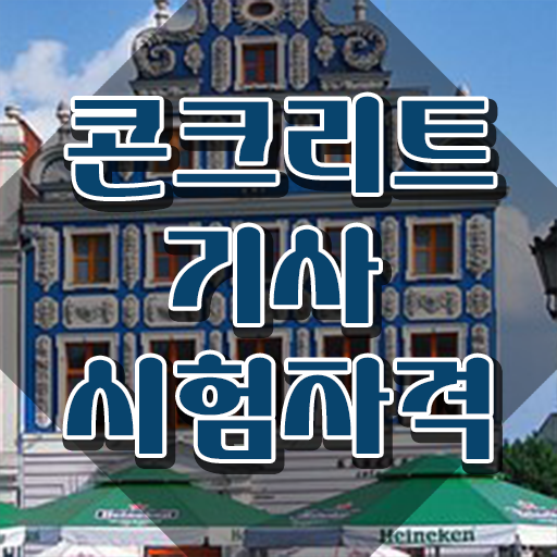  콘크리트기사 필답 콘크리트기사 응시자격 조건 궁금증 해결