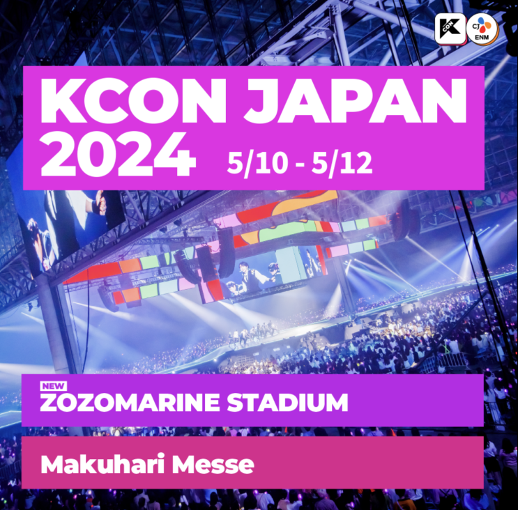 [K-POP] 2024 KCON <b>케이콘</b> 5/10-12 개최! (240401 ver.)
