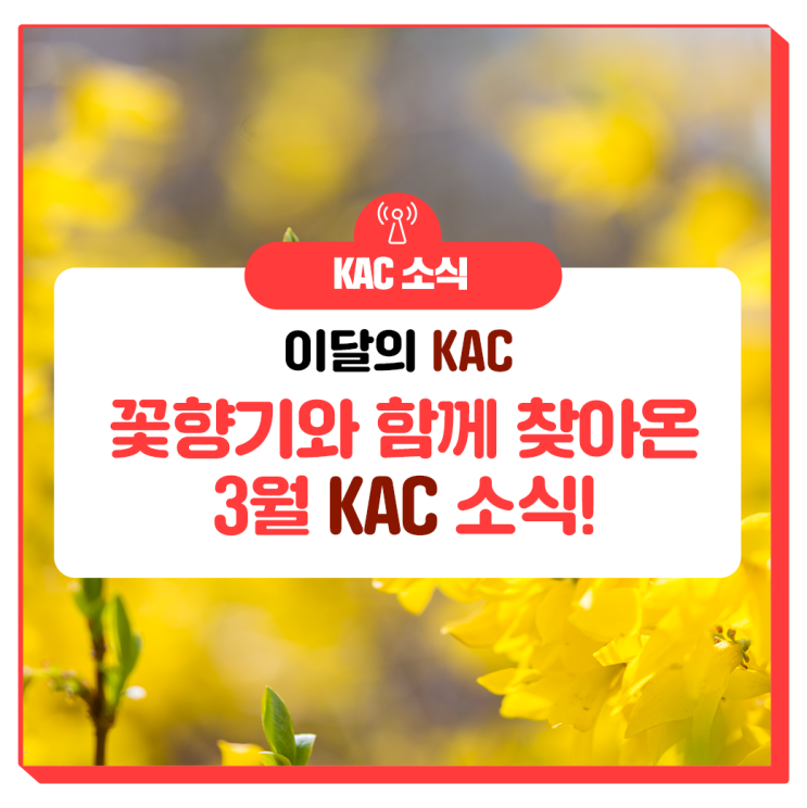 3월호 #KAC<b>홍보대사</b> #안보현... 국제선하늘길 #세계보안<b>엑스포</b>