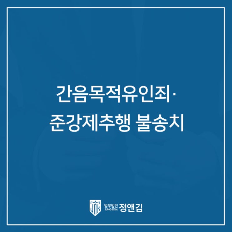  간음목적유인죄, 준강제추행 불송치 성공 사례