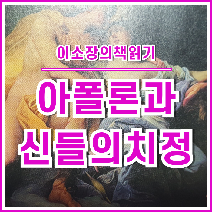  기가 막힌 신들의 성품과 치정 이야기 : 하룻밤에 읽는 그리스로마신화④