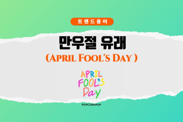  만우절 뜻과 유래(유럽&동양) 한국의 만우절은?